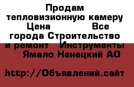 Продам тепловизионную камеру › Цена ­ 10 000 - Все города Строительство и ремонт » Инструменты   . Ямало-Ненецкий АО